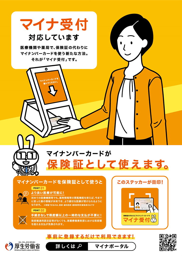 マイナ受付対応しています